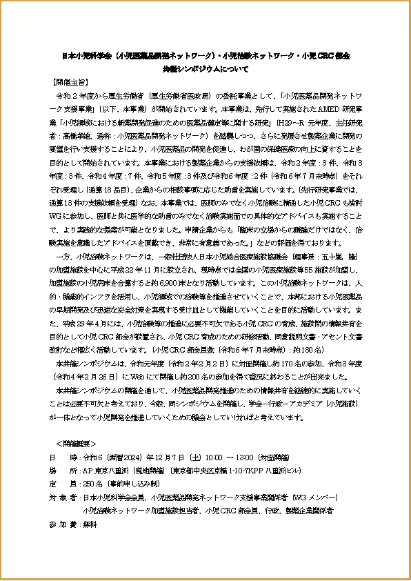 共催シンポジウム241207